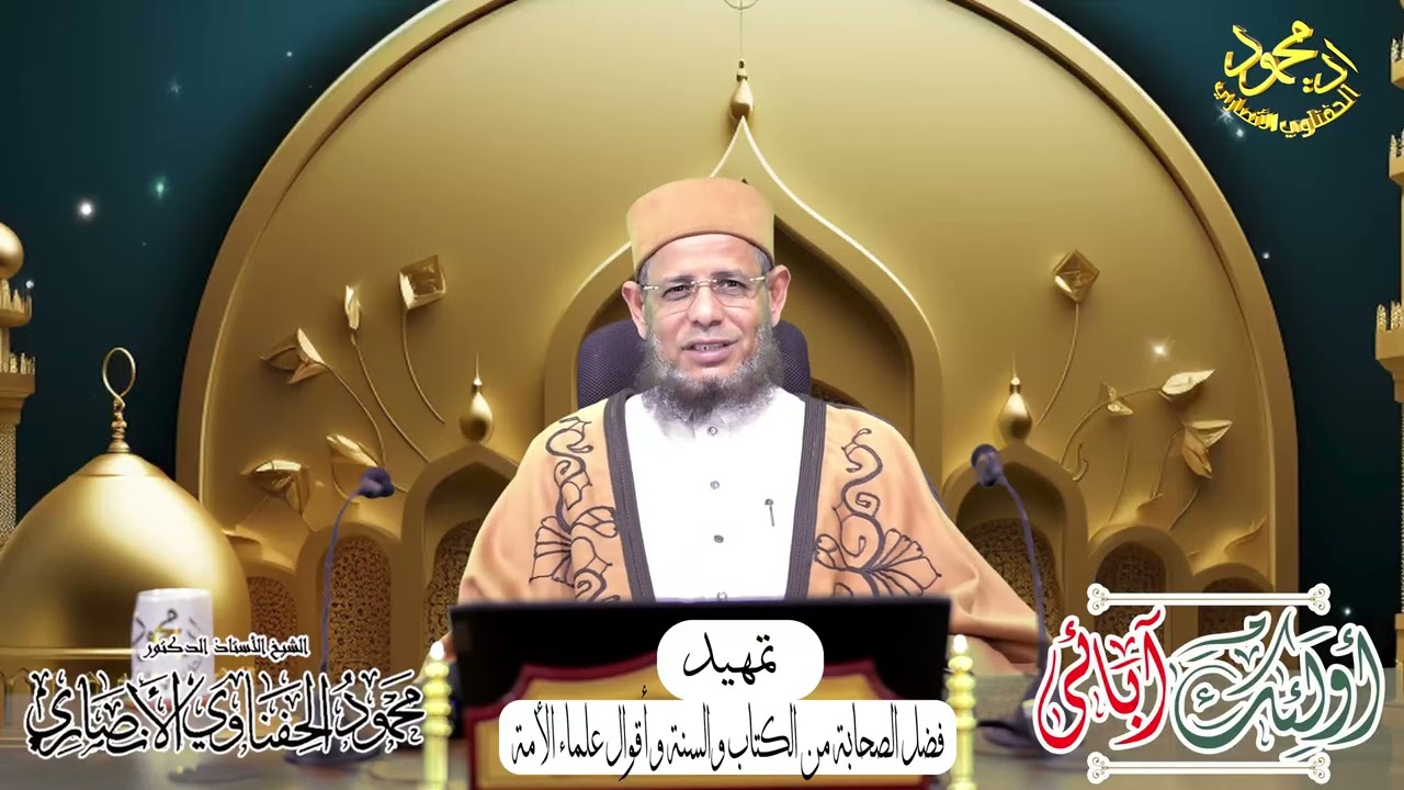 أولئك آبائي حلقة فضل الصحابة من الكتاب والسنة ا د محمود الحفناوي الأنصاري استاذالحديث وعلومه