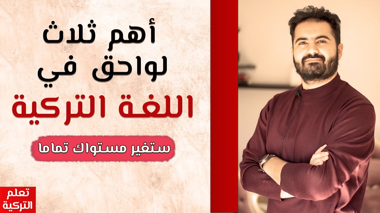 ثلاث لواحق ستغير مستواك في اللغة التركية تمامًا 💯