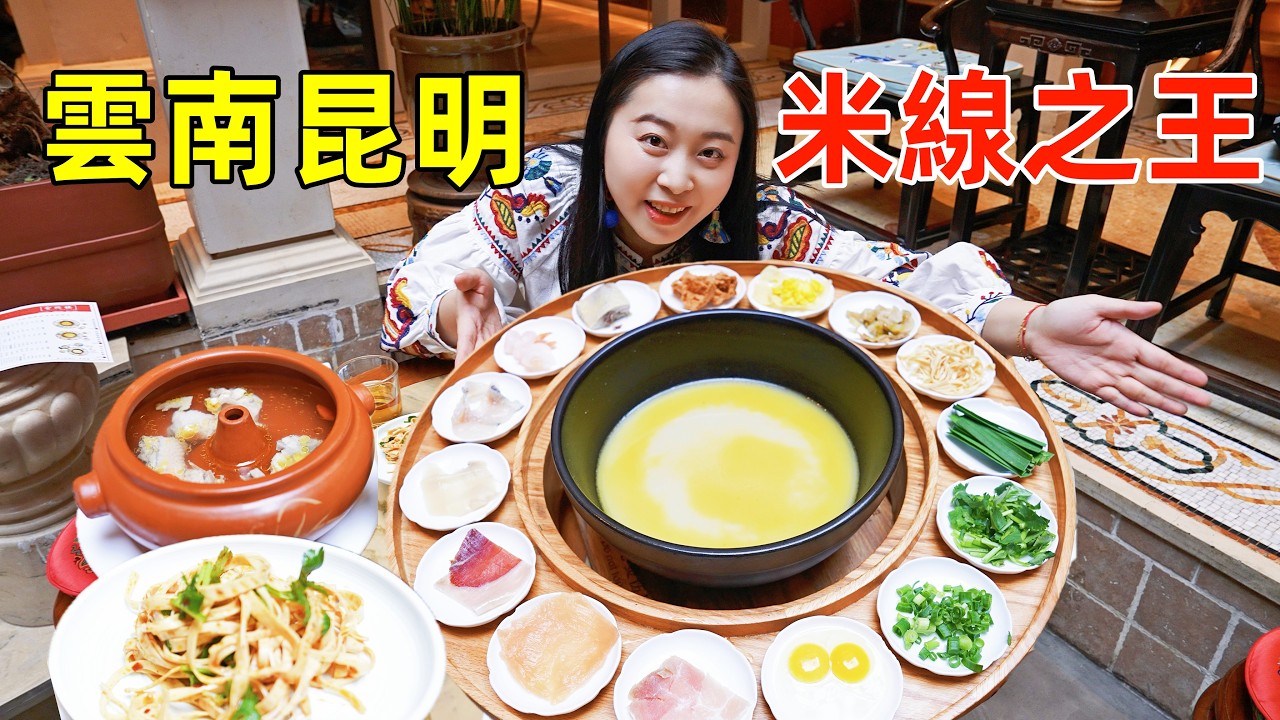 雲南昆明米線對比，百年老店3元豆花米線 VS 民國洋樓里88元過橋米線，哪個香？