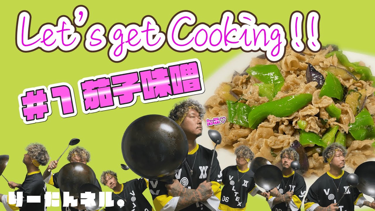 【ダーツバーのオーナー】りーたんが大好きな茄子味噌を作ってみた♡ Japanese side dish!! Let's get Cooking!!