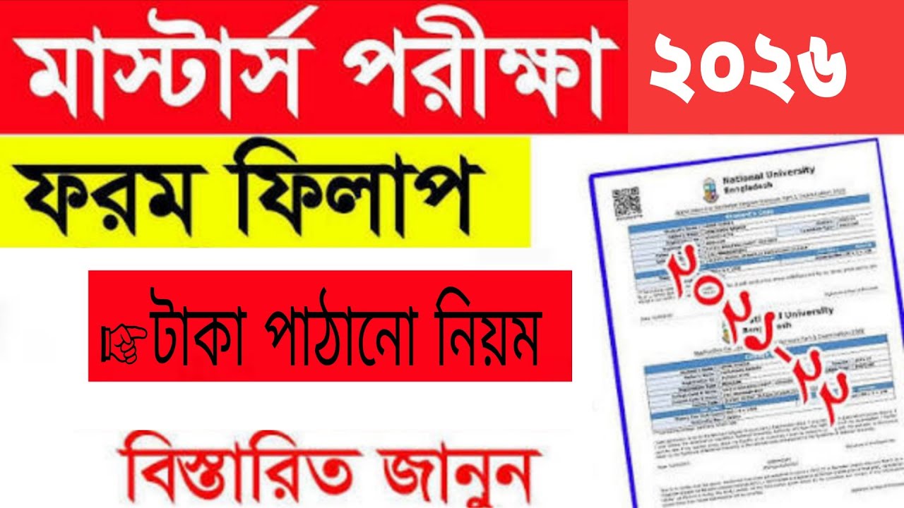 মাস্টার্স ফরম ফিলাপ টাকা পাঠানোর নিয়ম ২০২৬ || Masters Final Form Fillup Payment system 2026