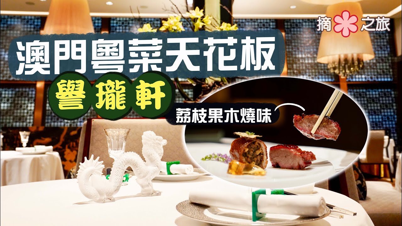 【摘星之旅⭐️】譽瓏軒｜米芝蓮三星中菜🤩澳門粵菜的天花板！必試荔枝果木明爐燒味😋｜廚房重地一覽無遺 真材實料贏盡口碑｜Jade Dragon