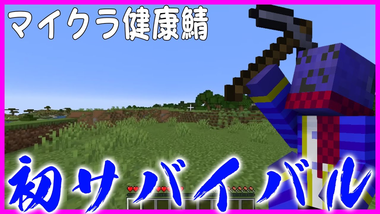 らっだぁ、初めてのマインクラフトサバイバル 一日目【マイクラ健康鯖】