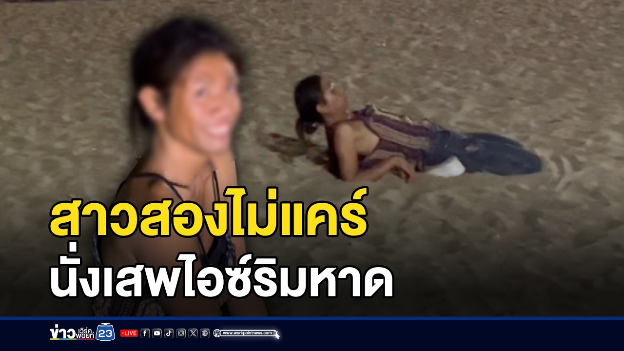 สาวสองไม่แคร์ นั่งเสพไอซ์ริมหาด l ตลาดข่าว - ข่าวเช้าเวิร์คพอยท์ l 12 ก.พ.69