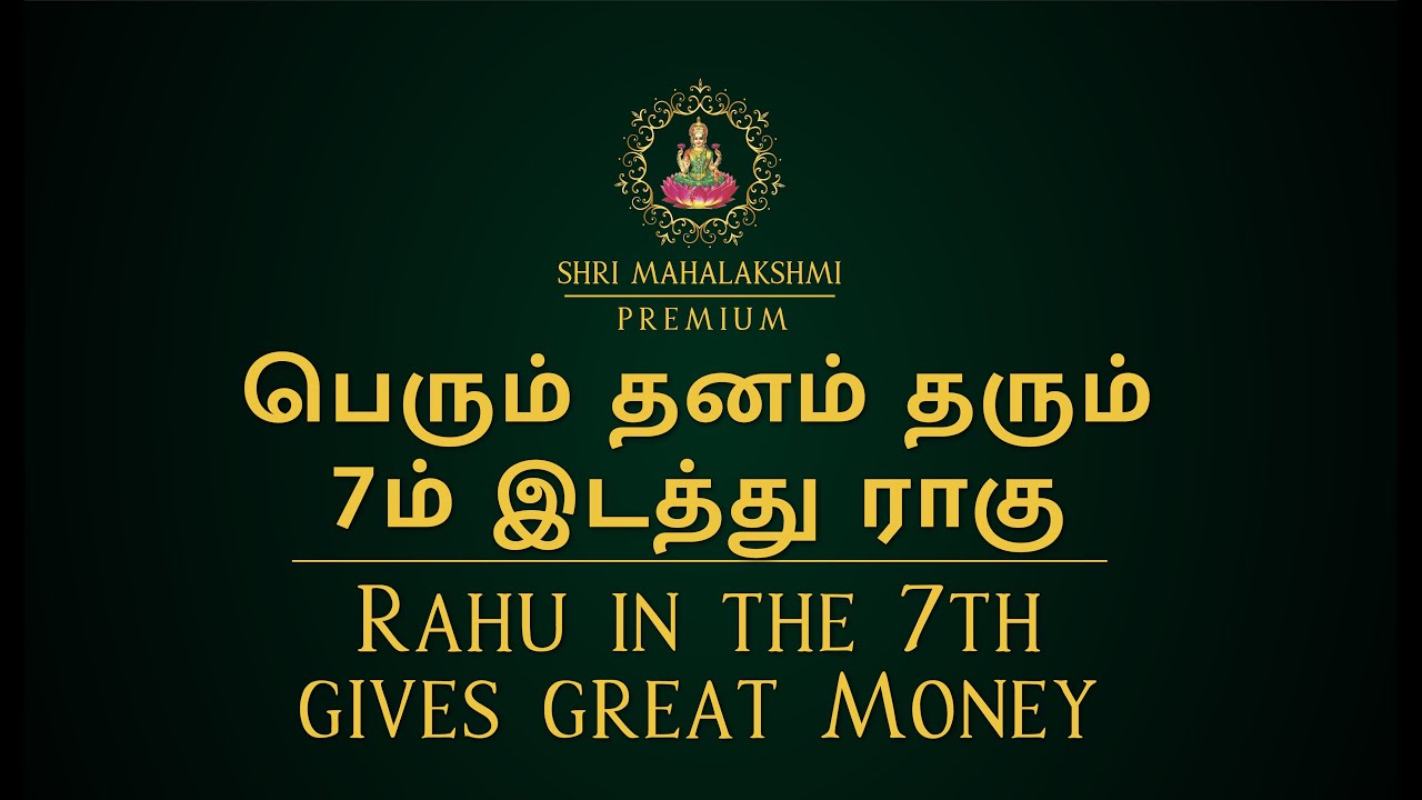 பெரும் தனம் தரும் 7ம் இடத்து ராகு | Rahu in the 7th gives great Money | #astrosriramji
