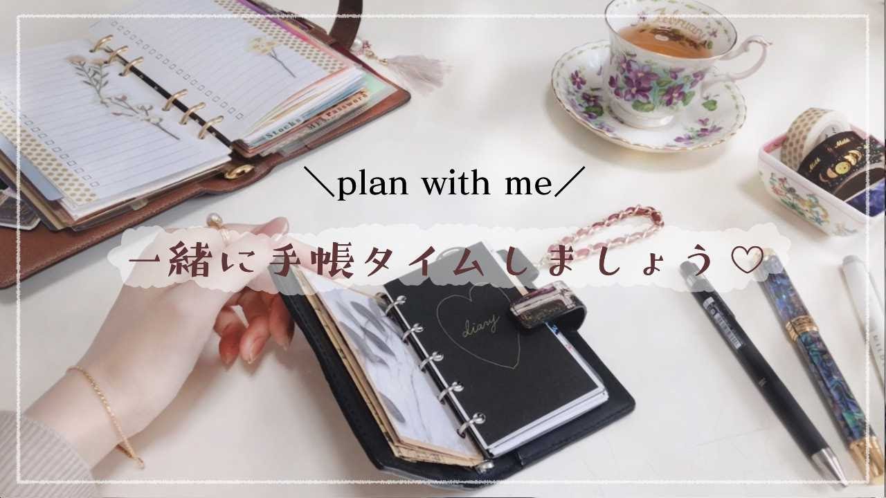 【作業動画】+*° 手帳タイム／暖かい紅茶と °*+