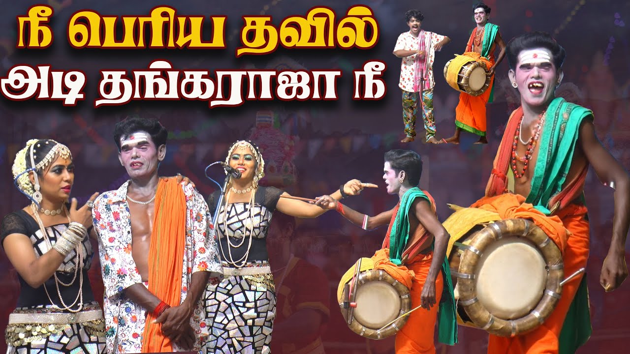 அடே மருதமணி நீ என்ன பெரிய தவில் அடி தங்கராஜா நீ வாடா | பிரகதீஸ்வரி சரத் | ஆரம்பக்கோட்டை