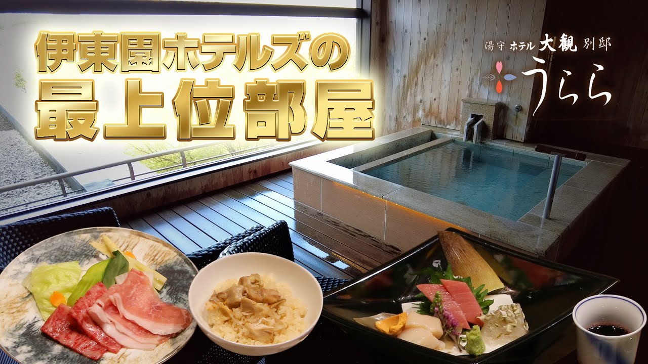【伊東園ホテルズ公式】湯守 ホテル大観　別邸うらら
