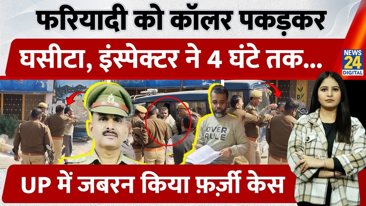 Kasganj में फरियादी को कॉलर पकड़कर घसीटा, Inspector ने 4 घंटे तक... UP में जबरन दर्ज किया फ़र्ज़ी केस