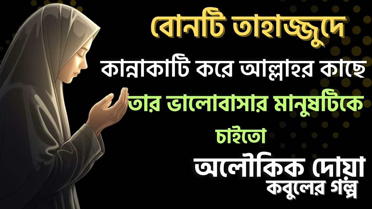 তাহাজ্জুদ মিরাকেল | অলৌকিক দুয়া কবুলের গল্প