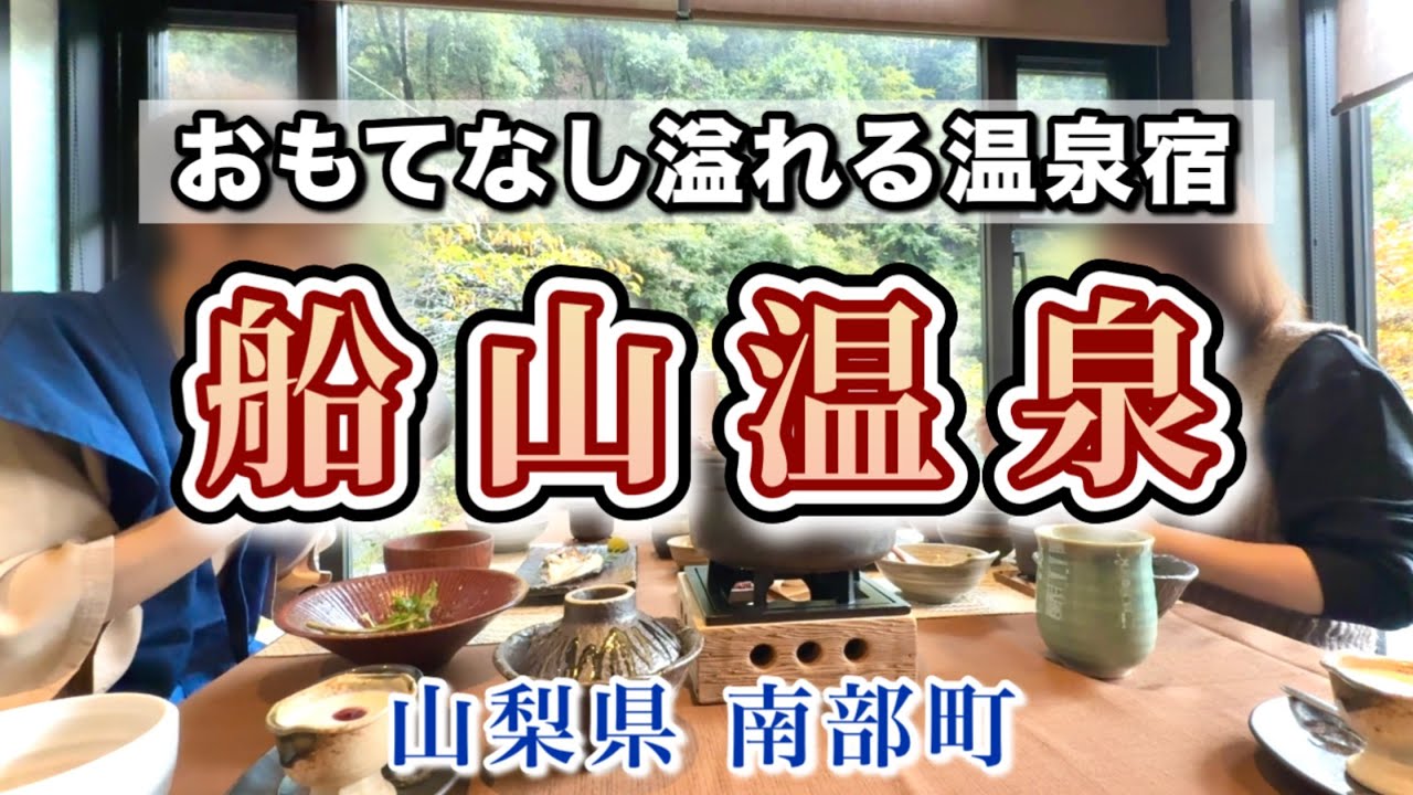 【山梨の秘境・船山温泉】静寂の一軒宿で過ごす、寛ぎのご褒美旅