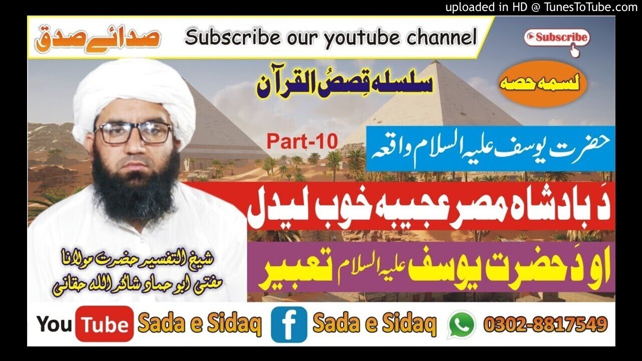 Hazrat Yousuf A.S Waqia Part-10 حضرت یوسف علیہ السلام واقعہ لسمہ حصہ