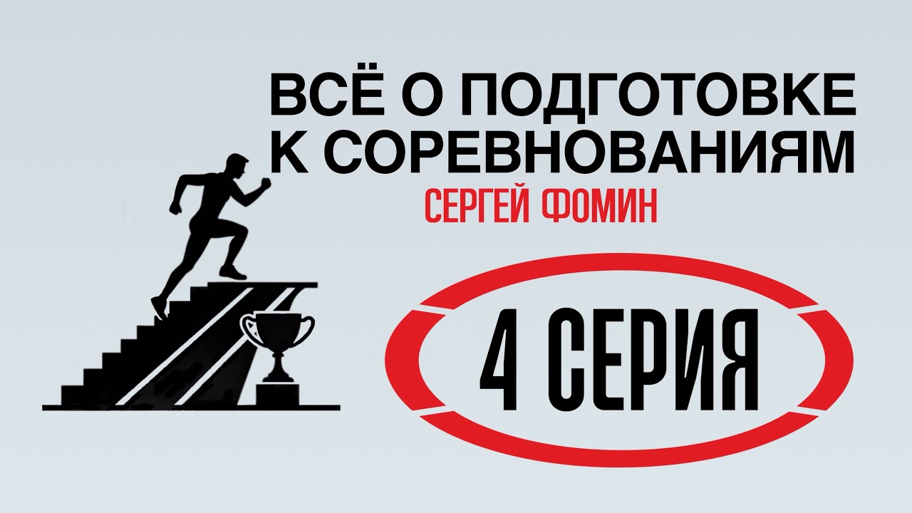 ВСЁ О ПОДГОТОВКЕ К СОРЕВНОВАНИЯМ, 4 СЕРИЯ: как питаться в межсезонье без срывов и строгих диет