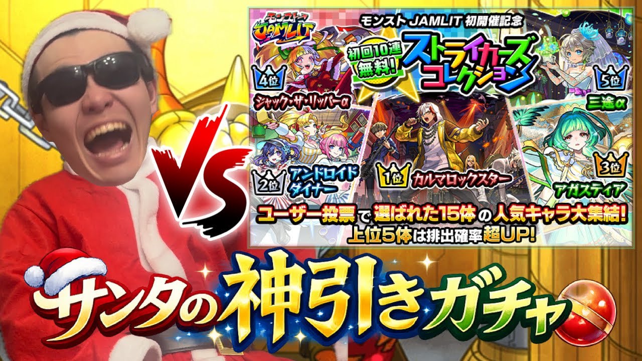 【モンスト】最後の戦い『ストライカーズコレクションガチャ』