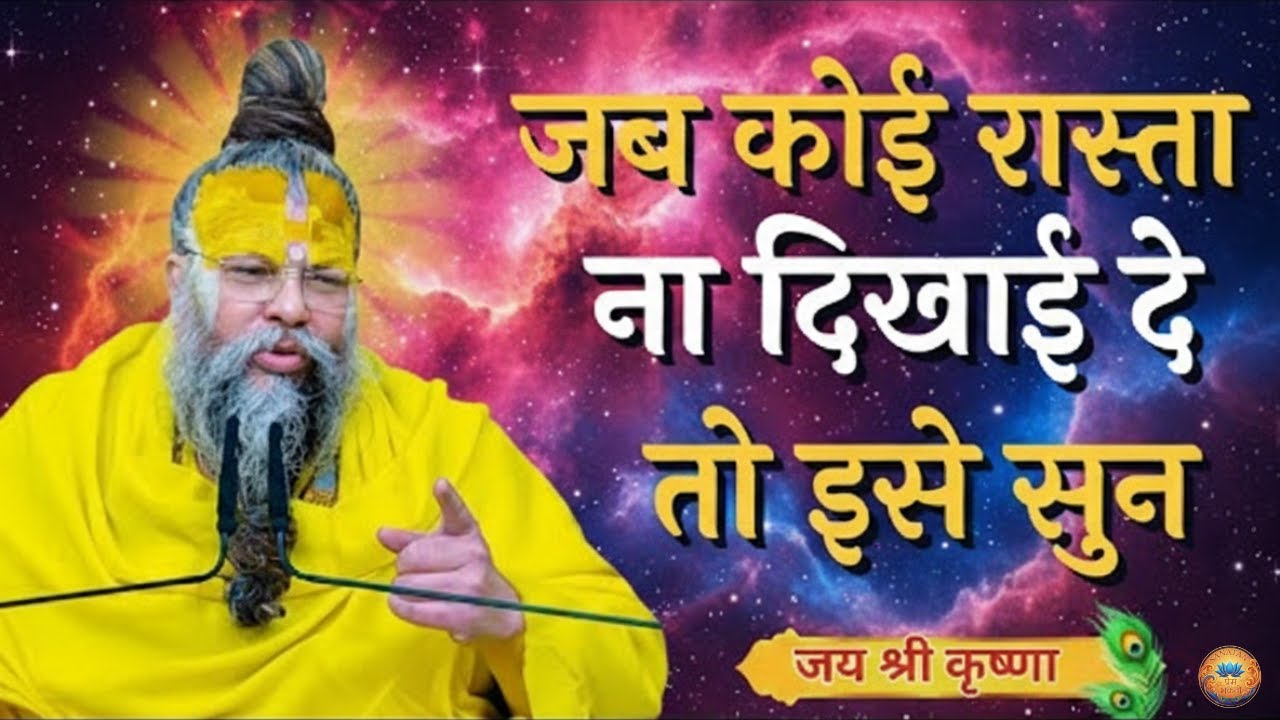 जब कोई रास्ता ना दिखाई दे तो इसे सुन | premanand ji maharaj bhajan | premanandji maharaj updesh