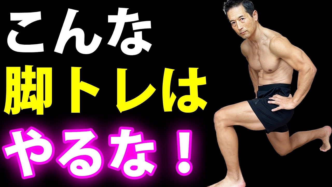 【お腹細くまりません！】50代はこんな脚トレを絶対やってはいけない！脂肪減、サイズ減のウエストへ！