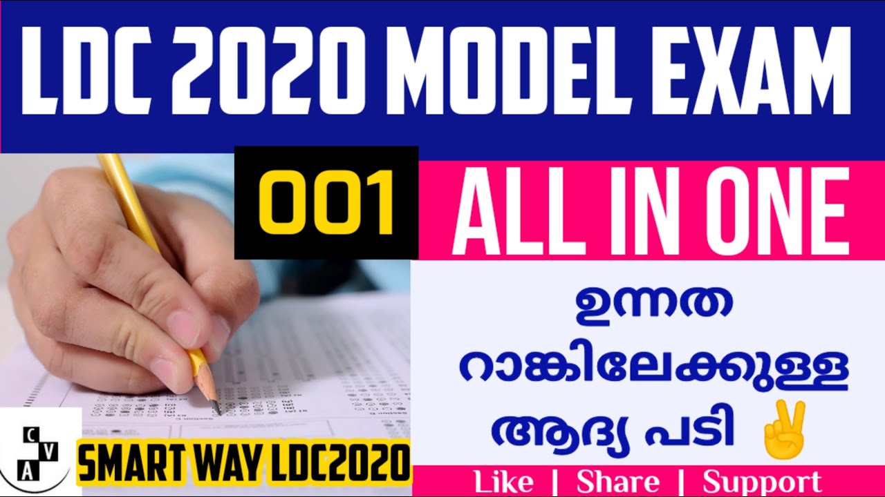 LDC model exam | #LDC2020 | #LDC : PSC Free course | Previous psc questions and answers | AVC MEDIA