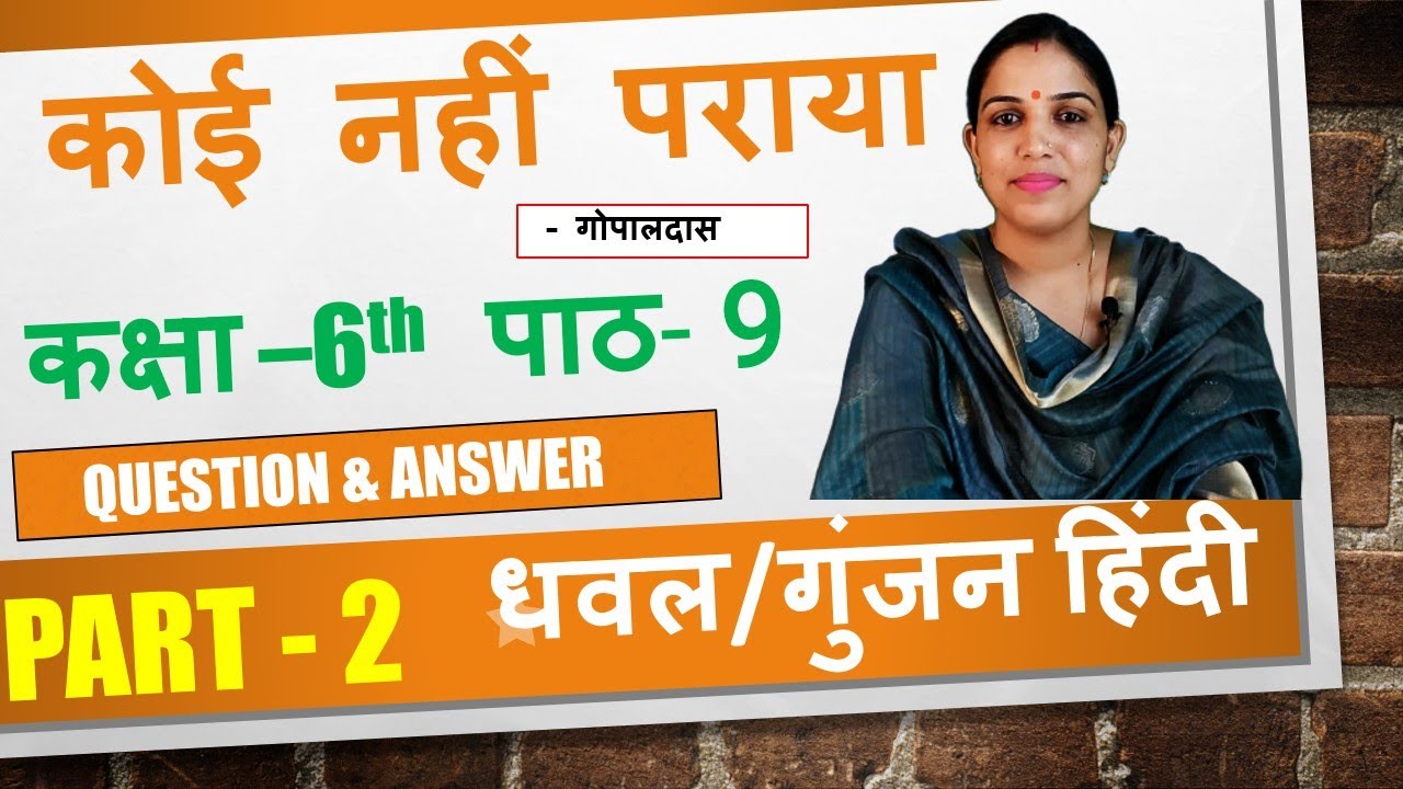 कोई नहीं पराया ( Koi Nahi Paraya  )Question Answer  | Gopal Das | Class 6 | Chapter 9 | Hindi Gunjan