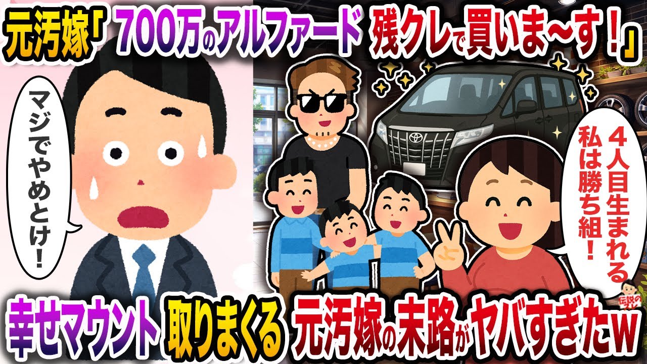 元汚嫁「700万のアルファード残クレで買いま〜す！」→幸せマウント取りまくる元汚嫁の末路がヤバすぎたw【伝説のスレ】【修羅場】