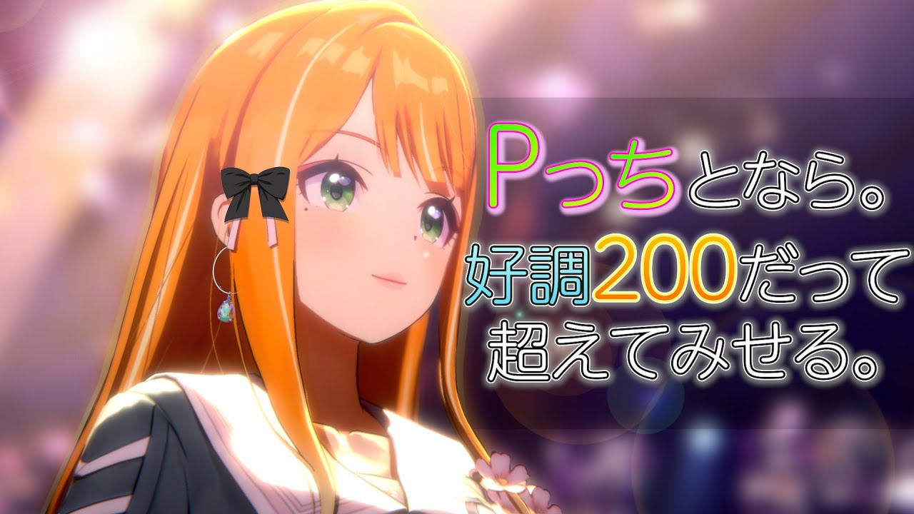 [学マス]200？清夏さんはもっと上を行きます！