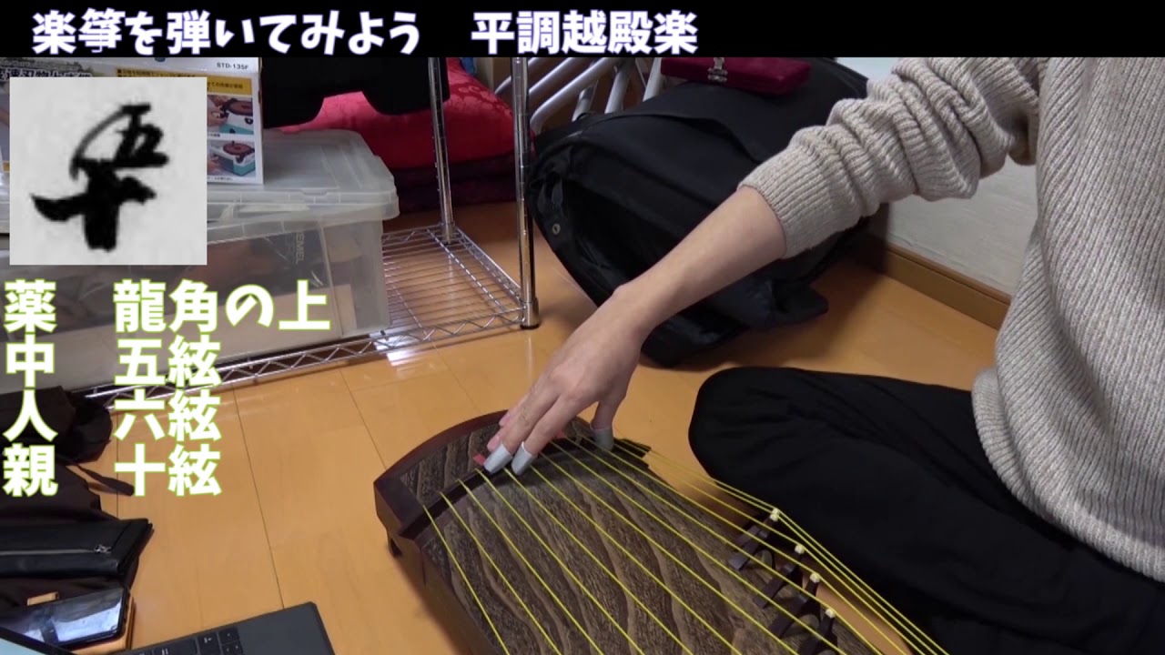 【雅楽ハウツー】楽箏を弾いてみよう１（越殿楽）