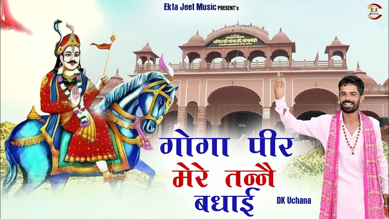 गोगा जी मेरे तने बुलावे हो // Dk Uchaniya //