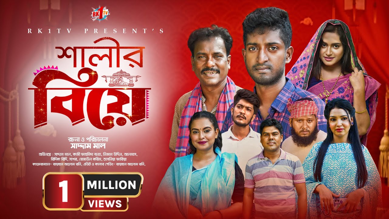 Salir Biye| সালীর বিয়ে | Bangla Natok | Saddam mal | Rezaul Karim | New Bangla Natok 2023