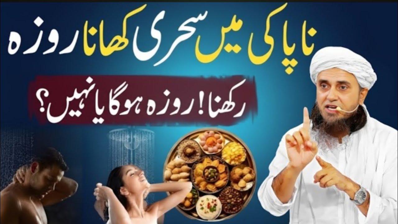 Napaki Mein Sehri Karna Aur Roza Rakhna! Roza Hoga Ya Nhi? | Mufti Tariq Masood Bayan
