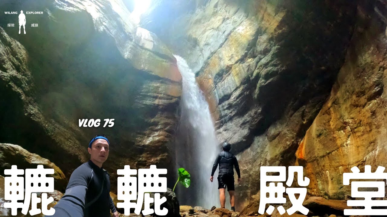 『轆轆殿堂峽谷』終於一睹峽谷殿堂之美，用三頭肌換來的秘境美景｜探險威狼 Wilang Explorer ｜台東秘境｜Reel Canyon Waterfalll｜ Vlog 75
