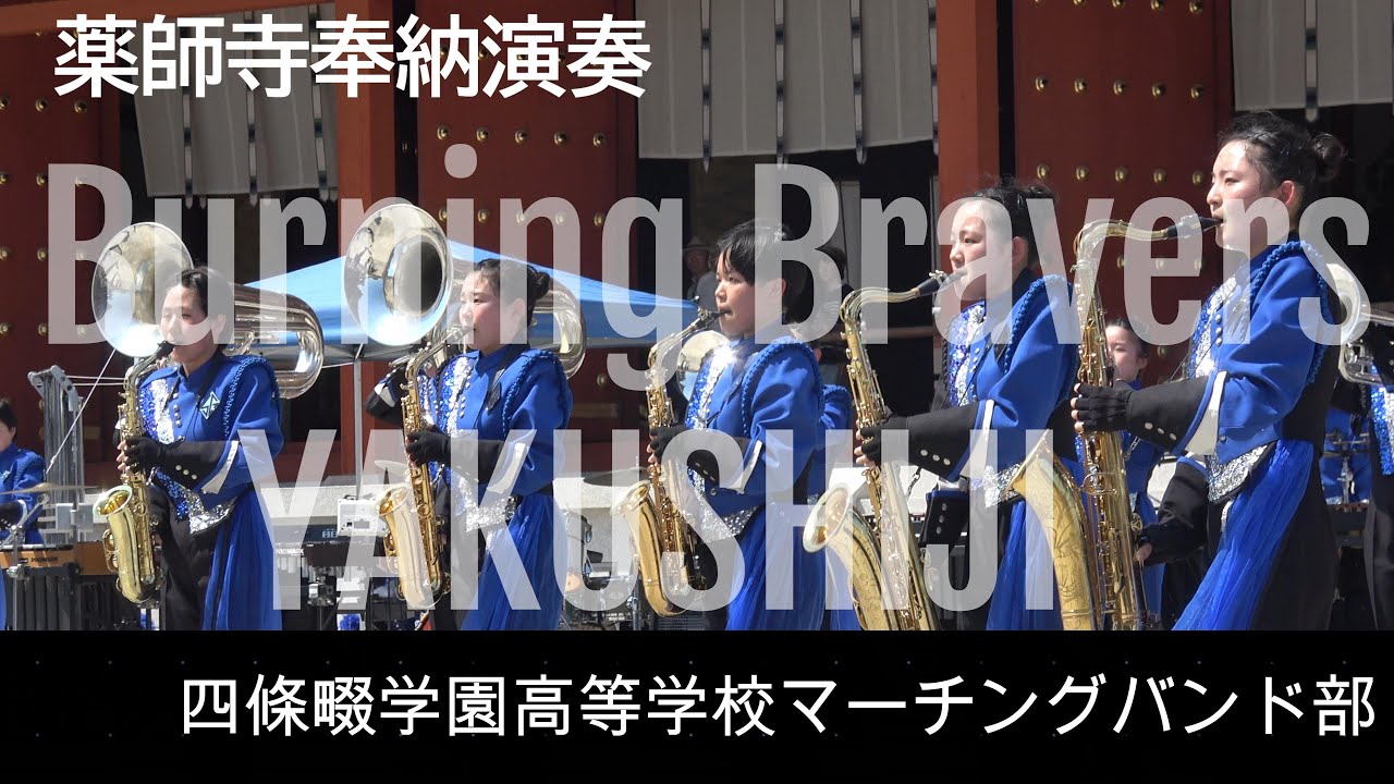 四条畷学園高等学校マーチングバンド部　Burning Bravers　薬師寺奉納演奏　前半　2024 05 04