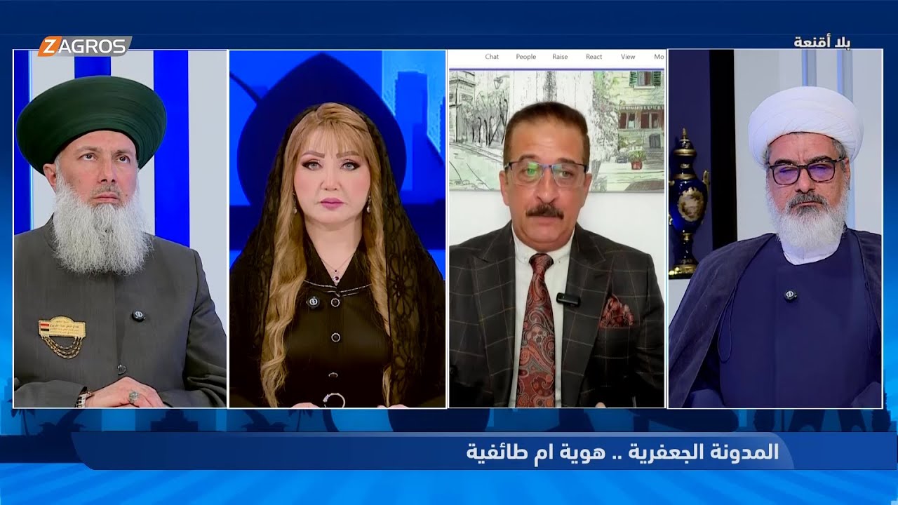 بلا أقنعة مع هيفاء الحسيني | المدونة الجعفرية.. هوية أم طائفية؟