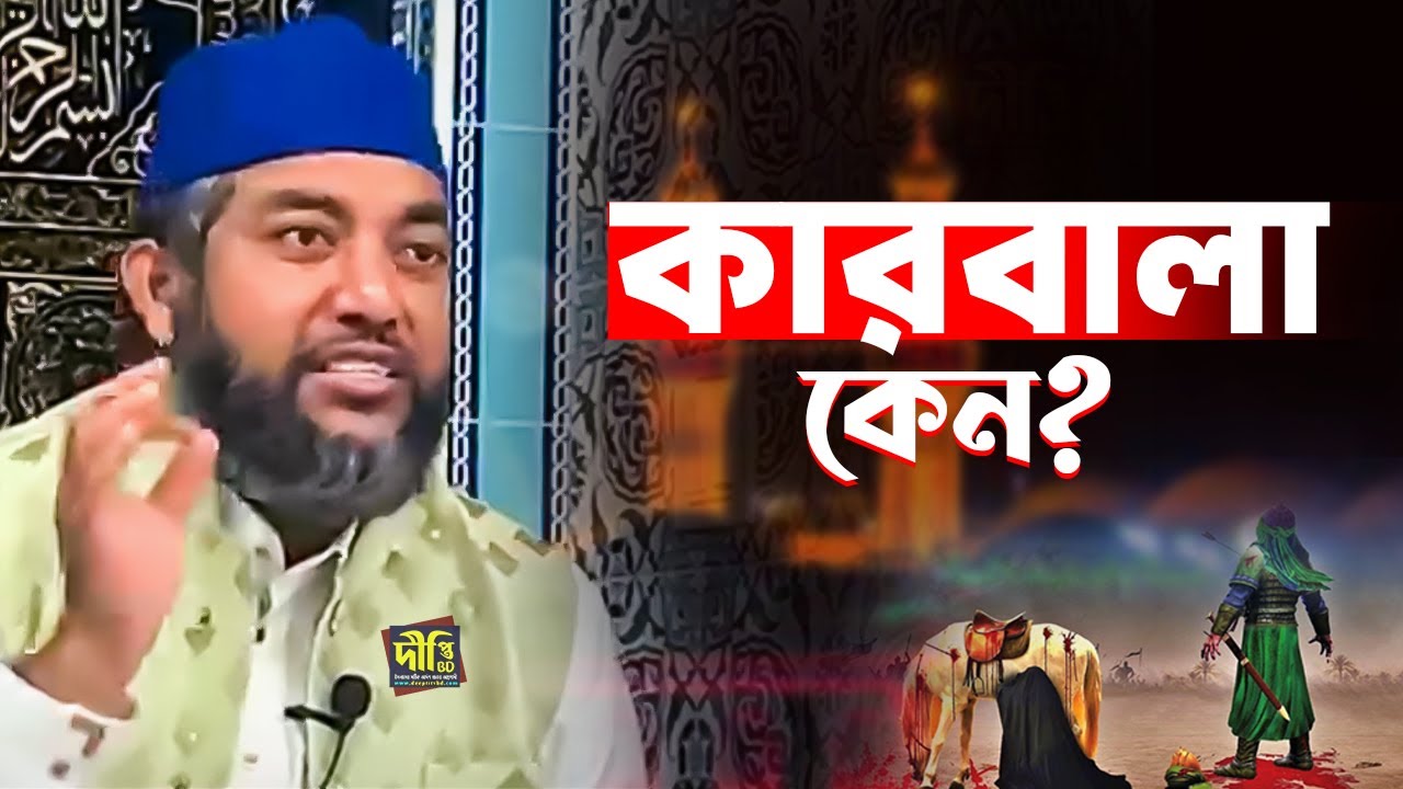 কারবালার যুদ্ধ কেন সংঘটিত হয়েছিল❓শায়খ সাইফুল আজম আযহারী Shaykh Saiful Azam Azhary