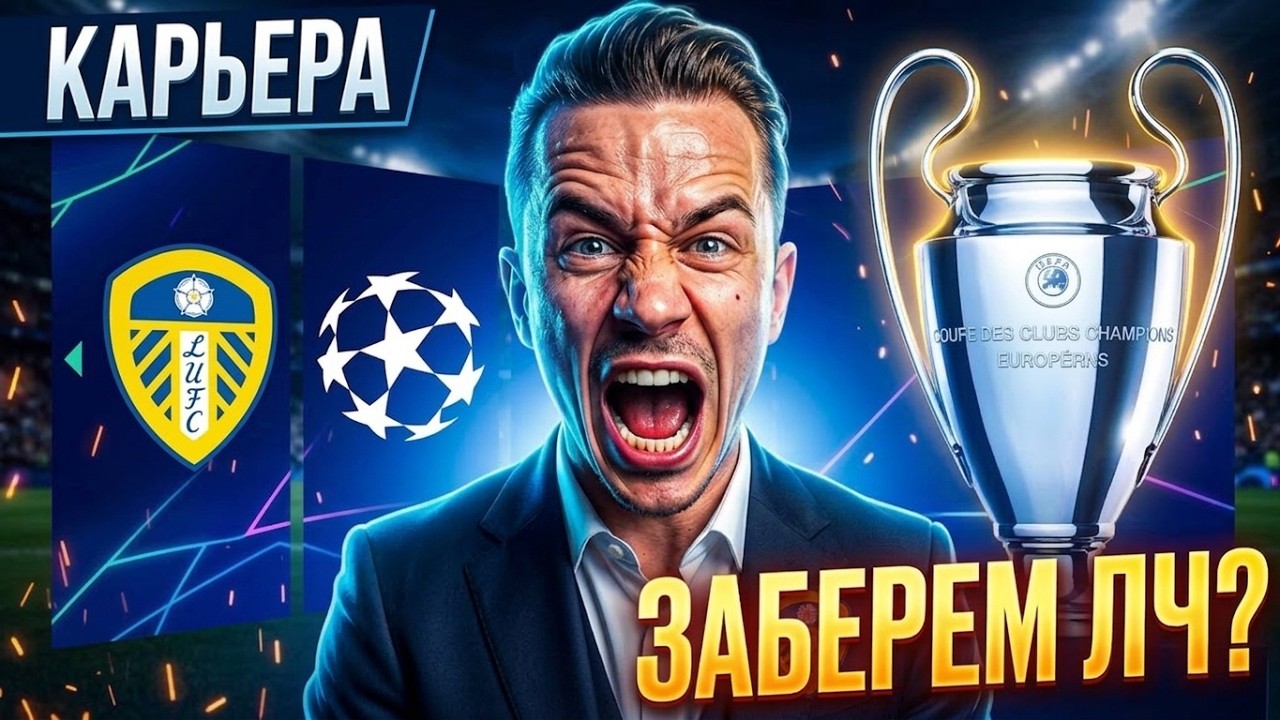 ЗАБЕРЕМ ЛИГУ ЧЕМПИОНОВ? 🏆 КАРЬЕРА за ЛИДС ЮНАЙТЕД в FC 26 [ФИНАЛ]