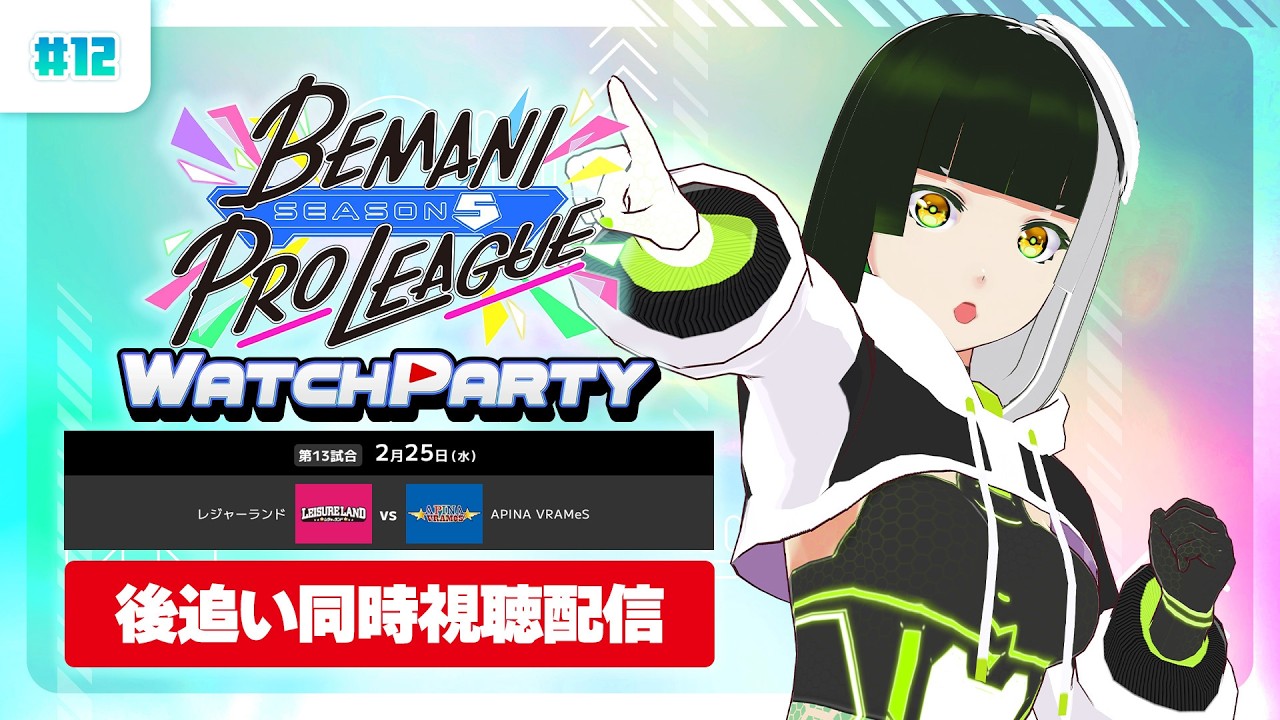 #12【BPLS5】後追い同時視聴ウォッチパーティ！BPL S5 レギュラーステージ 第13試合 レジャーランド vs APINA VRAMeS【#PR】