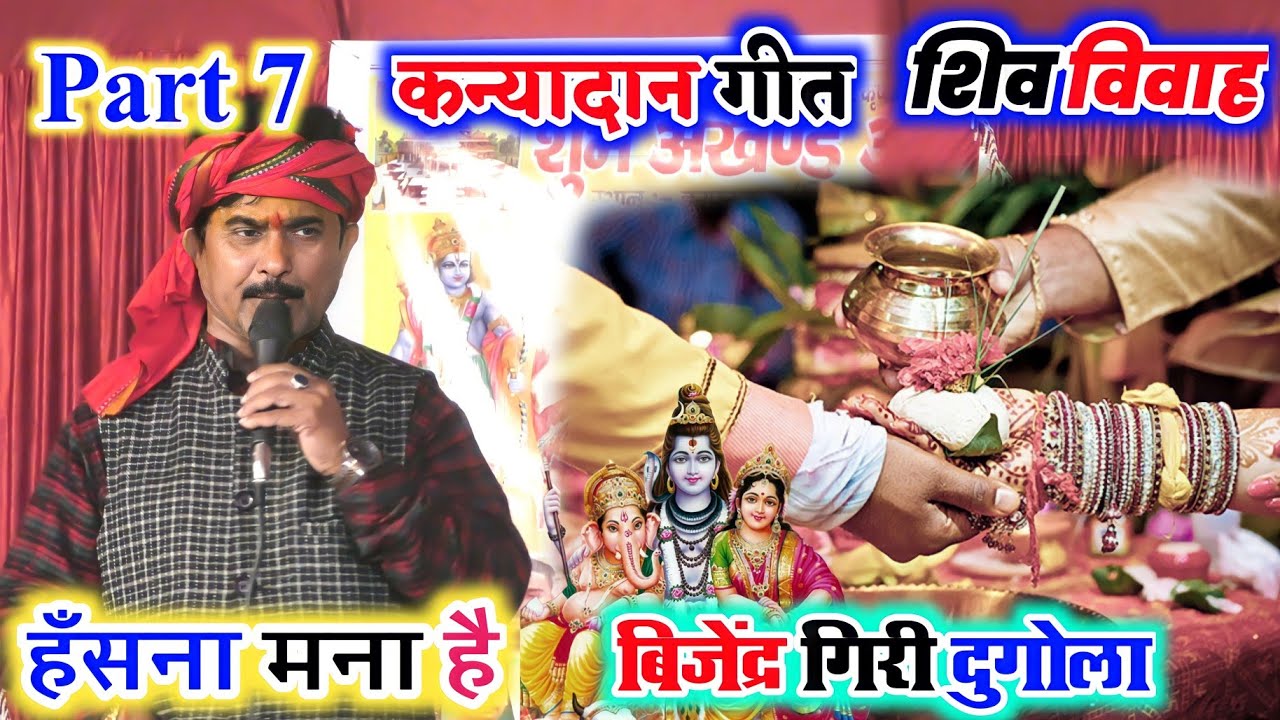बिजेन्द्र गिरी शिव विवाह पार्ट 7 कन्यादान गीत आँसू नही रुकेगाI bijender giri dugola I dugola program