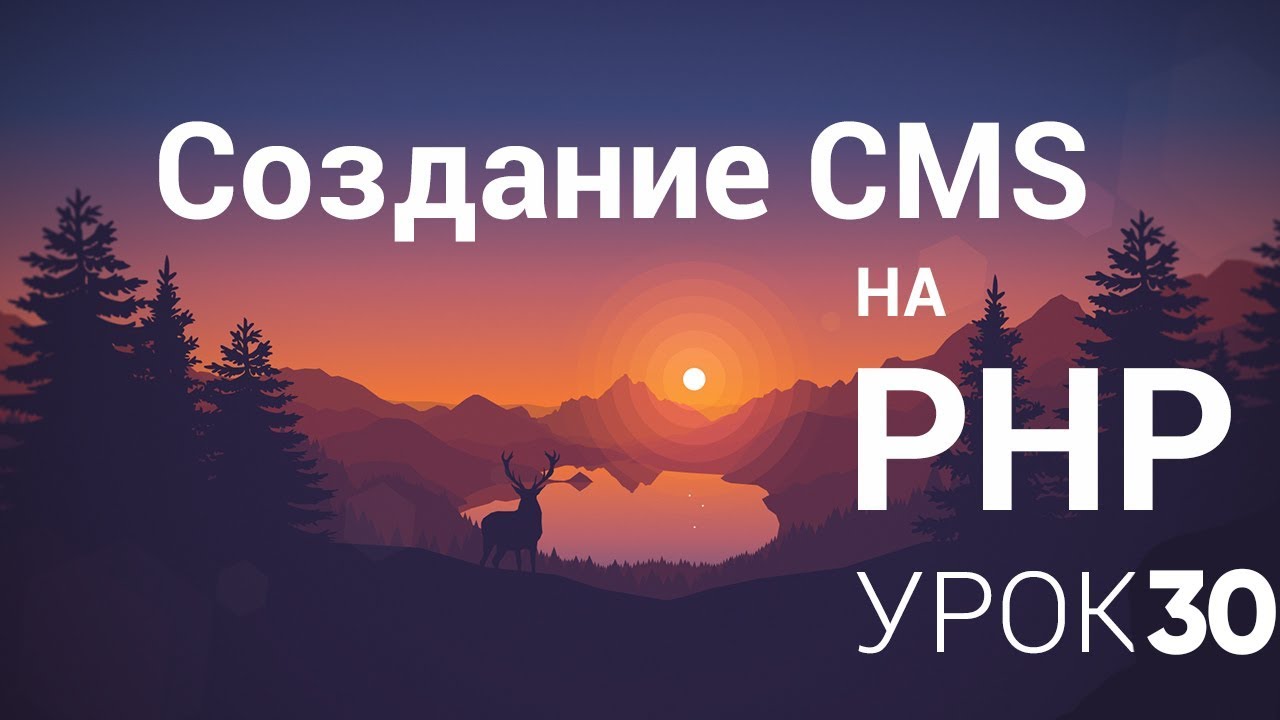 Создание CMS на php - 30 урок (Theme, Asset, Создание темы)