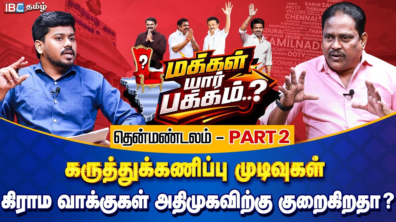 மக்கள் யார் பக்கம்? தென்மண்டலம் Part 2 - கிராம வாக்குகள் அதிமுகவிற்கு குறைகிறதா? | Opinion Poll
