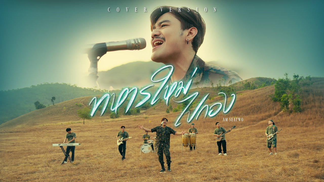 ทหารใหม่ไปกอง - Am seatwo (cover version) Original : ยอดรัก สลักใจ