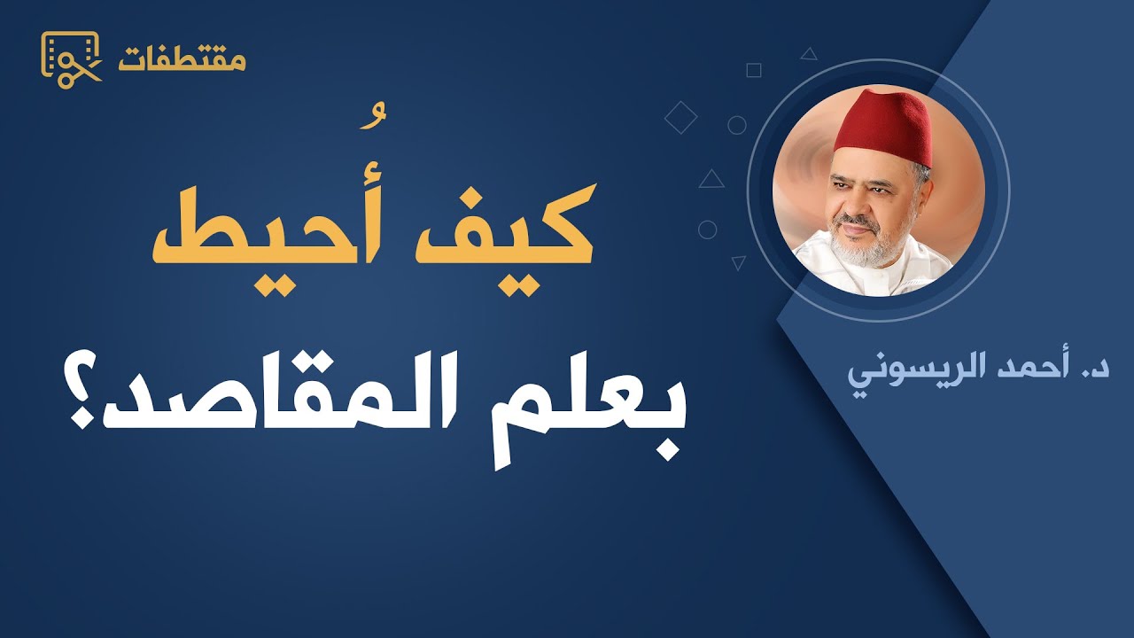 كيف أُحيط بعلم المقاصد؟ | دورة مقاصد الشريعة تأصيل وتفعيل | د.أحمد الريسوني