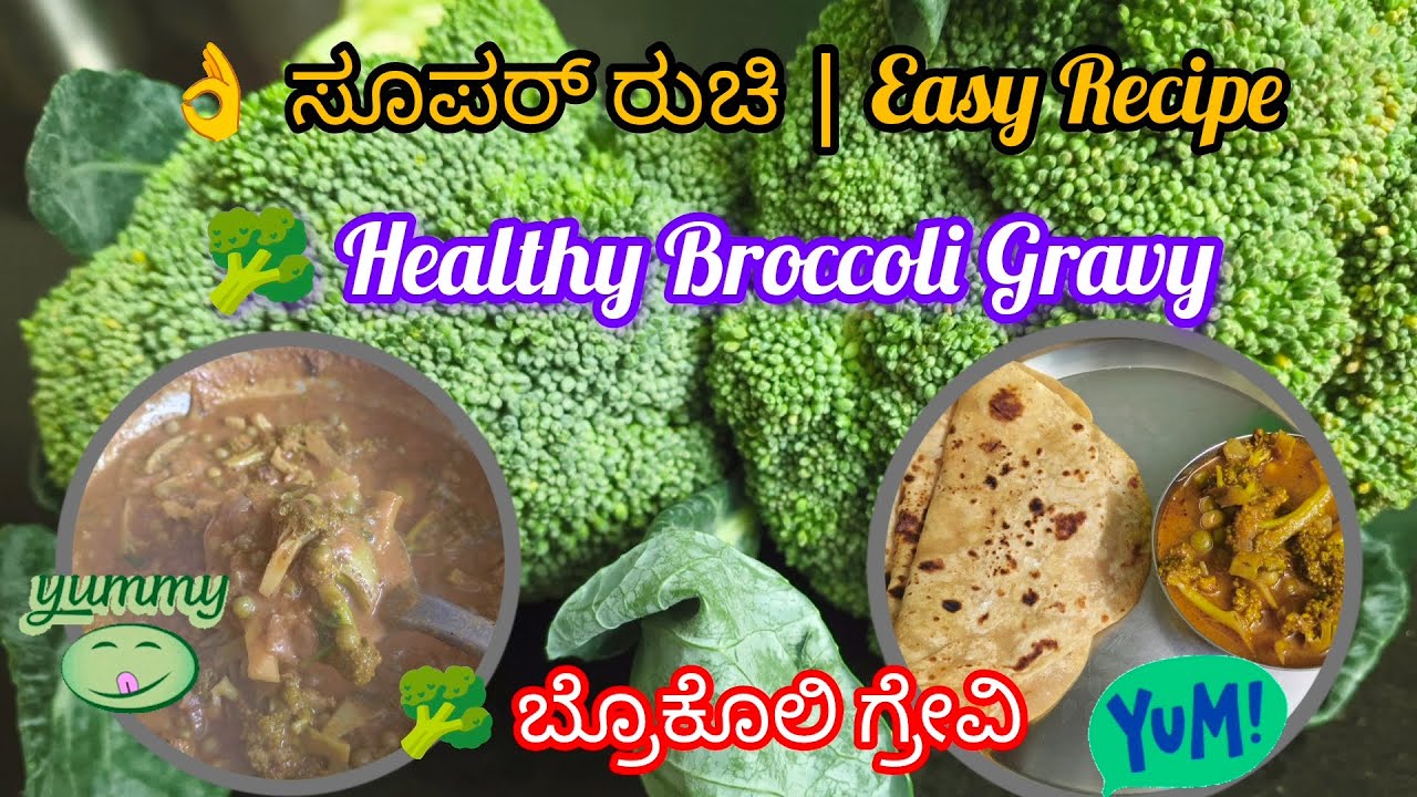 🥦 ಬ್ರೊಕೊಲಿ ಮಸಾಲಾ ಗ್ರೇವಿ | ಒಮ್ಮೆ ಮಾಡಿದ್ರೆ ಮತ್ತೆ ಮತ್ತೆ ಮಾಡ್ತೀರಾ! 🥦 Broccoli inda Super Tasty Gravy 😋👌🥰