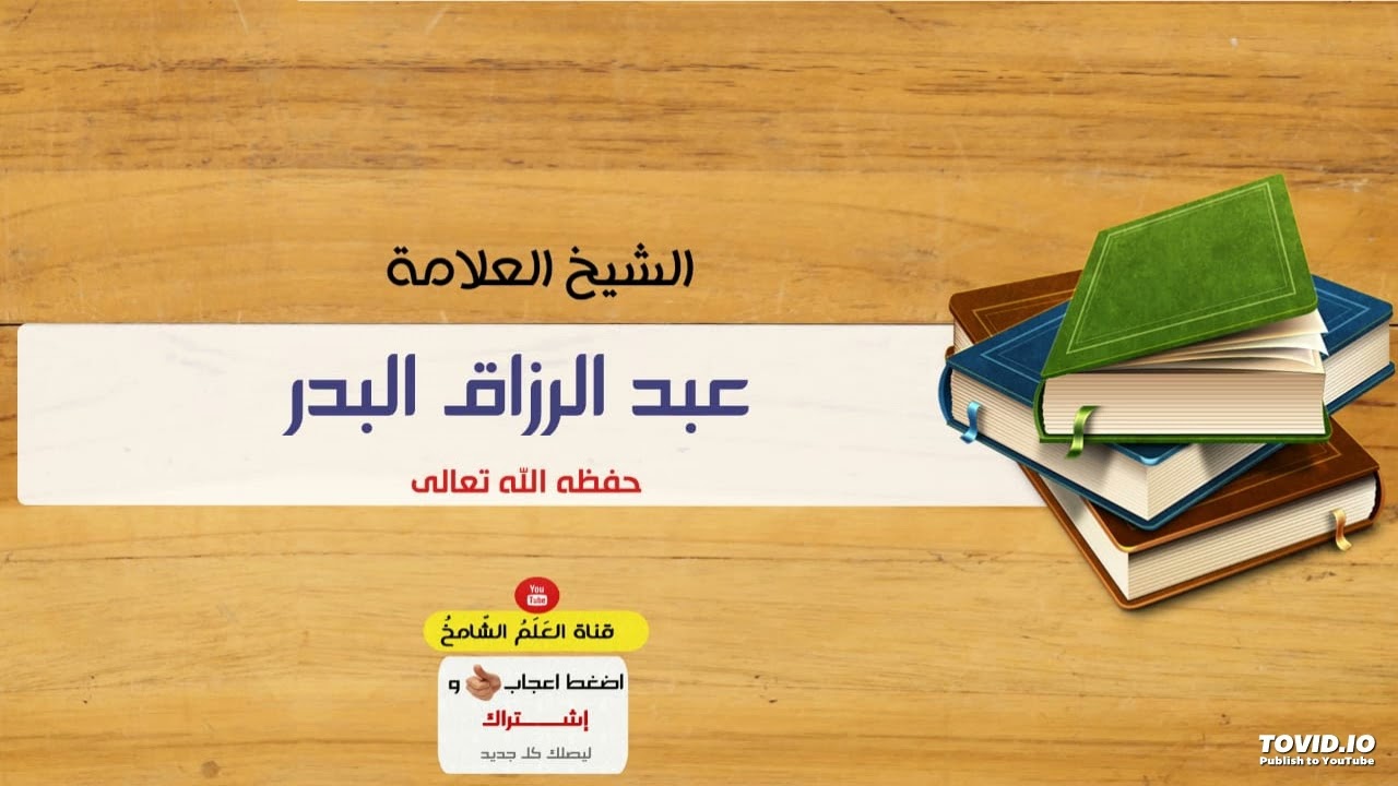 شرح حديث حذيفة بن اليمان رضي الله عنه في الفتن لشيخنا عبد الرزاق البدر /مختصر صحيح مسلم /الإمارة