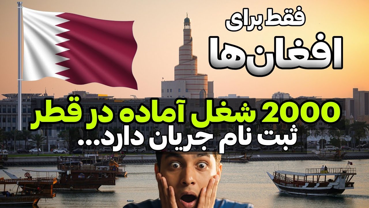 فرصت کار قانونی در قطر برای افغان‌ها | تفاهم افغانستان و دولت قطر! ثبت نام جریان دارد🇦🇫✈️🇶🇦