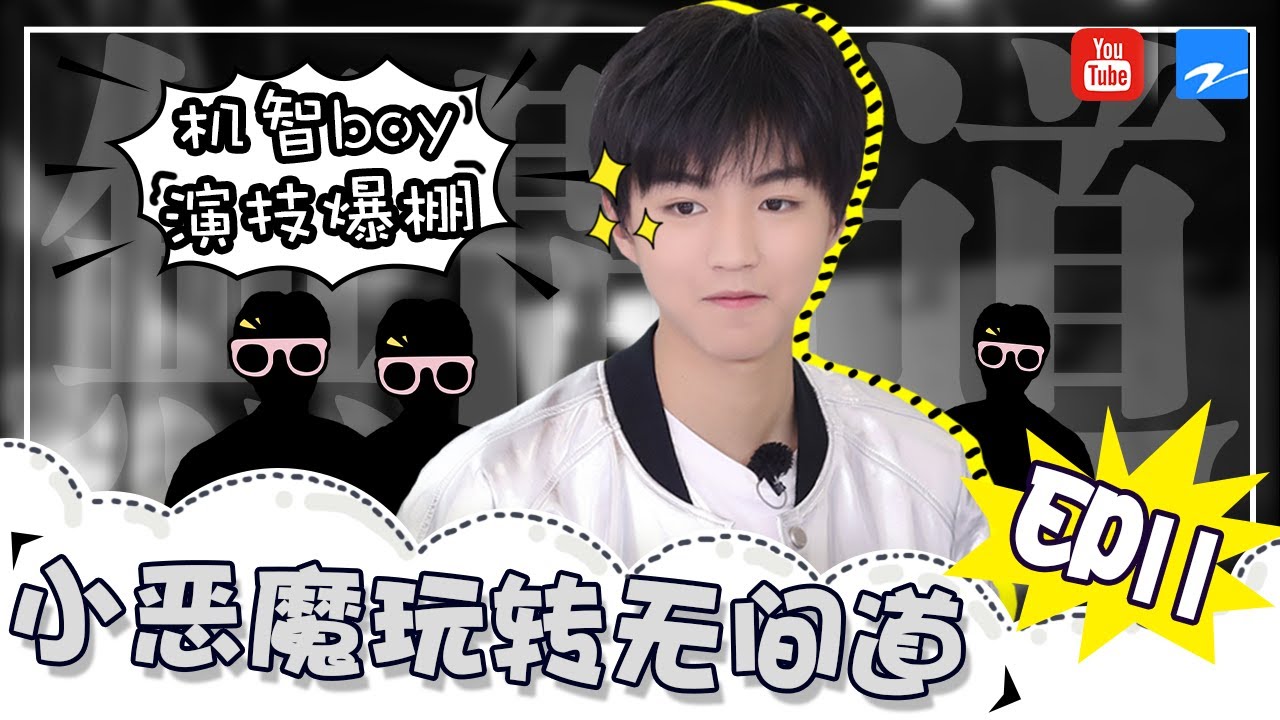 【王俊凯cut】机智boy王俊凯演技爆棚 小恶魔玩转无间道《高能少年团》EP.11【特辑】 [浙江卫视官方HD] 王俊凯 张一山 王大陆 刘昊然 董子健