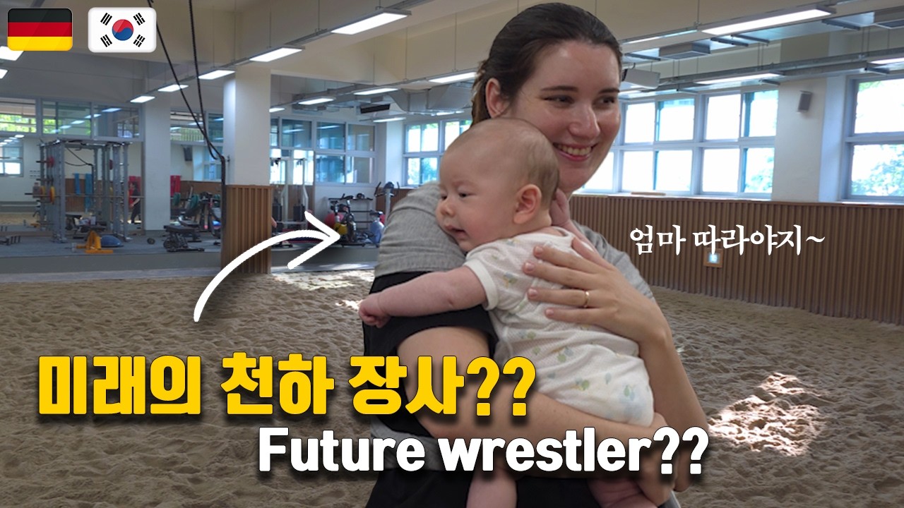 한국 씨름을 했던 독임 엄마는 아기한테 씨름을 시킬까요?