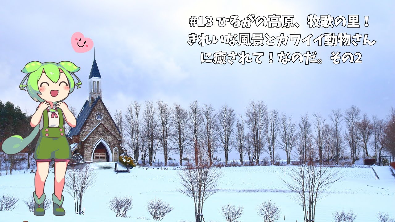 #13 ひるがの高原、牧歌の里！きれいな風景とカワイイ動物さんに癒されて！なのだ。その2