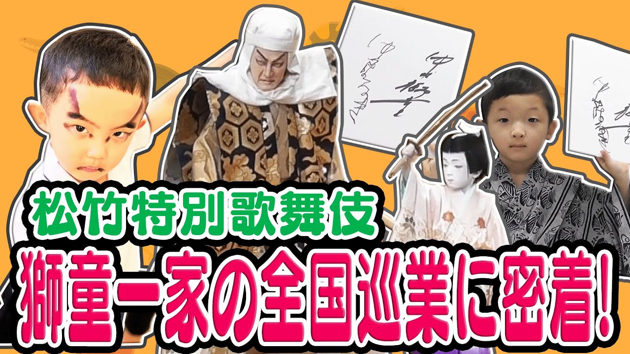 【松竹特別歌舞伎】獅童一家の全国巡業に密着！