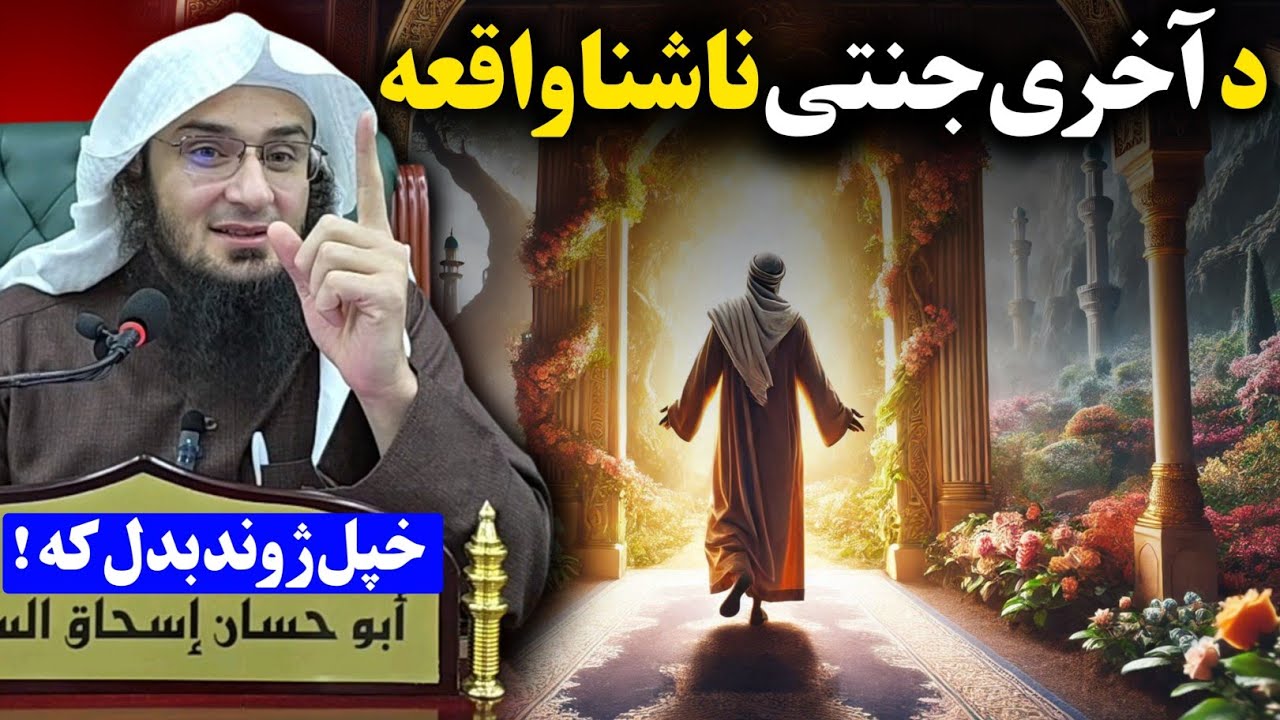 Amazing story of last man entering JANNAH by sheikh abu hassan swati @IsmailSalafi
