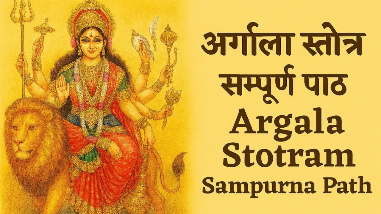 अर्गला स्तोत्रं सम्पूर्ण पाठ संस्कृत । Argala Stotram Sampurn Path Sanskrit l #argalastotram #path 