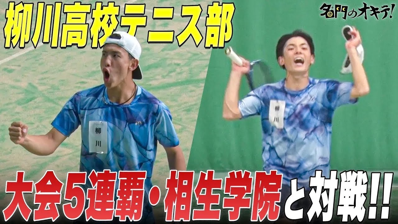 【テニス】大熱戦！柳川高校 vs 5連覇中・相生学院！全国選抜 準々決勝に密着｜名門のオキテ！柳川高校編#4
