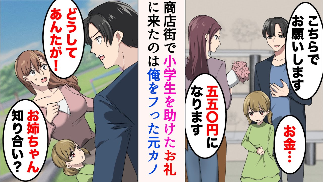 【漫画】商店街で困っている小学生を助けた「お財布忘れちゃった…」→後日お礼がしたいと現れたのは、高校時代俺をフった元カノだった「なんであんたが…！」「お姉ちゃん知り合い？」【マンガ動画】